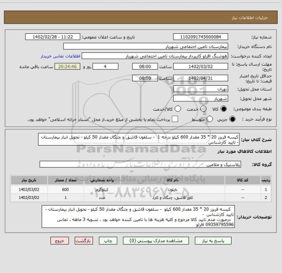 استعلام کیسه فریزر 20 * 35 مقدار 600 کیلو درجه 1  - سلفون قاشق و چنگال مقدار 50 کیلو - تحویل انبار بیمارستان - تایید کارشناس