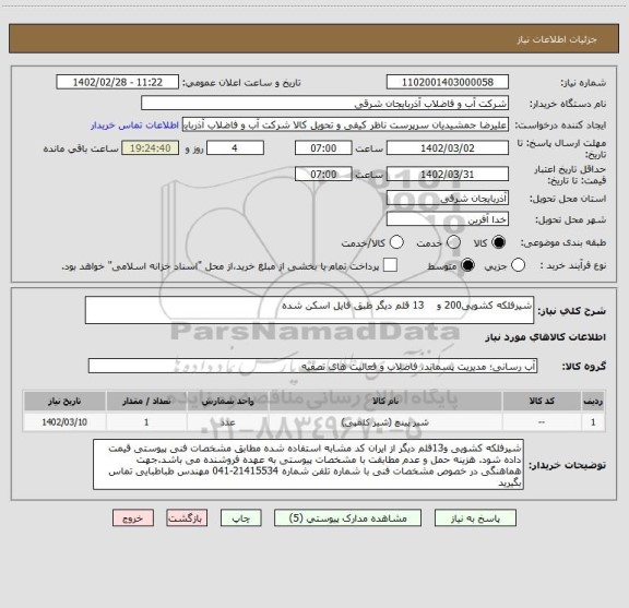 استعلام شیرفلکه کشویی200 و    13 قلم دیگر طبق فایل اسکن شده