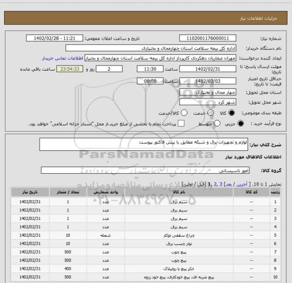 استعلام لوازم و تجهیزات برق و شبکه مطابق با پیش فاکتور پیوست