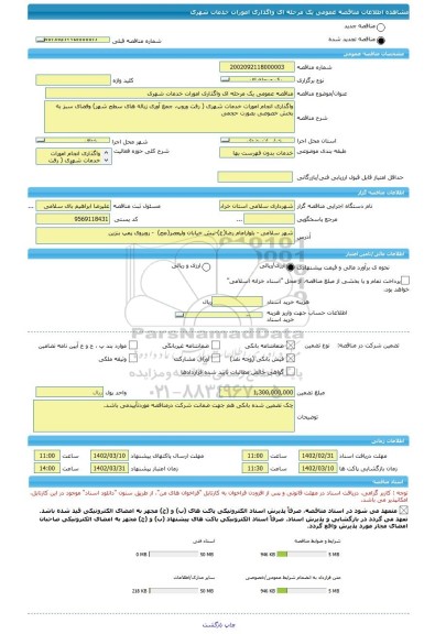 مناقصه، مناقصه عمومی یک مرحله ای واگذاری امورات خدمات شهری