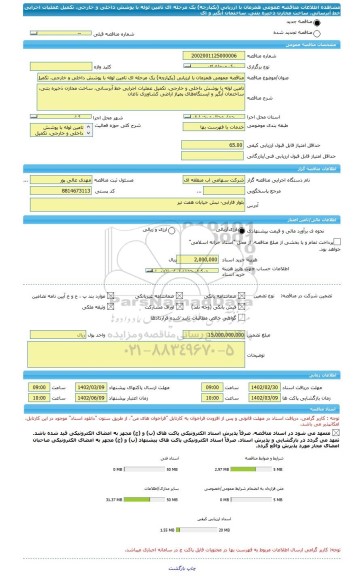 مناقصه، مناقصه عمومی همزمان با ارزیابی (یکپارچه) یک مرحله ای تامین لوله با پوشش داخلی و خارجی، تکمیل عملیات اجرایی خط آبرسانی، ساخت مخازن ذخیره بتنی، ساختمان آبگیر و ای