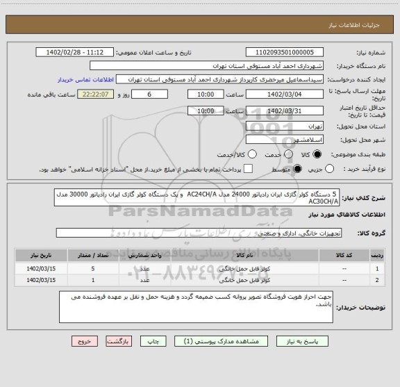 استعلام  5 دستگاه کولر گازی ایران رادیاتور 24000 مدل AC24CH/A  و یک دستگاه کولر گازی ایران رادیاتور 30000 مدل AC30CH/A