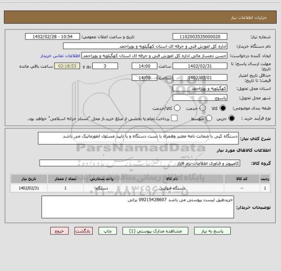 استعلام دستگاه کپی با ضمانت نامه معتبر وهمراه با تست دستگاه و با تایید مسئول انفورماتیک می باشد