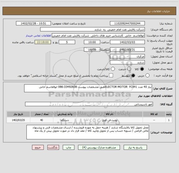 استعلام نیاز 40 عدد ELECTOR MOTOR  FCX41طبق مشخصات پیوست 33492838-086 ابوالقاسم خانی