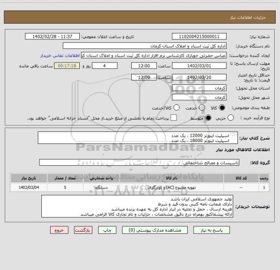 استعلام اسپلیت اینورتر 12000 ، یک عدد
اسپلیت اینورتر 18000 ، یک عدد
اسپلیت تروپیکال (T3) 24000 ، سه عدد