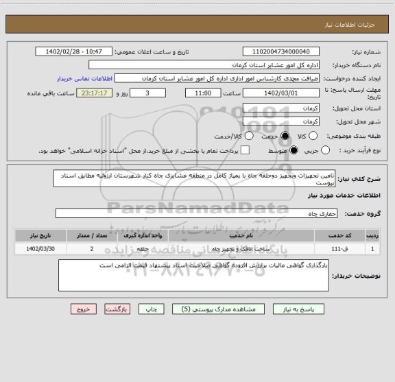 استعلام تامین تجهیزات وتجهیز دوحلقه چاه با پمپاژ کامل در منطقه عشایری چاه کنار شهرستان ارزوئیه مطابق اسناد پیوست