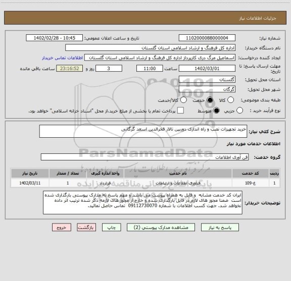 استعلام خرید تجهیزات نصب و راه اندازی دوربین تالار فخرالدین اسعد گرگانی