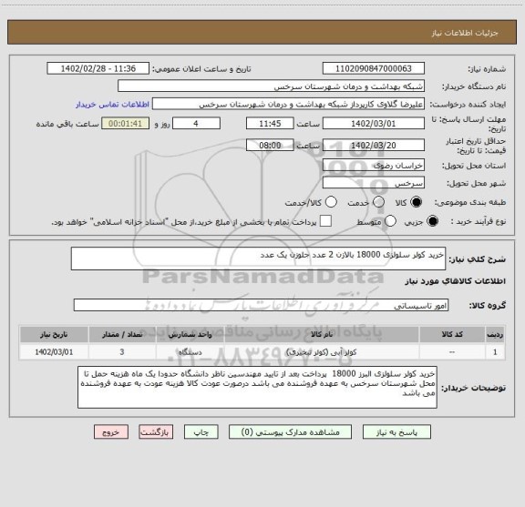 استعلام خرید کولر سلولزی 18000 بالازن 2 عدد جلوزن یک عدد