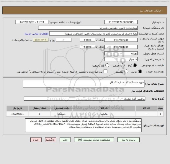 استعلام خرید دستگاه کف ساب تک فاز