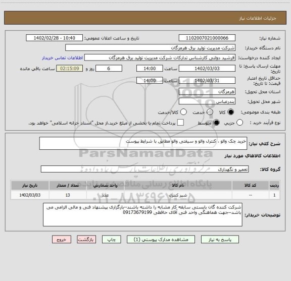 استعلام خرید چک والو ، کنترل والو و سیفتی والو مطابق با شرایط پیوست