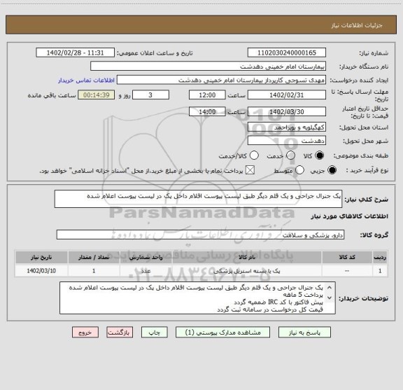 استعلام پک جنرال جراحی و یک قلم دیگر طبق لیست پیوست اقلام داخل پک در لیست پیوست اعلام شده
