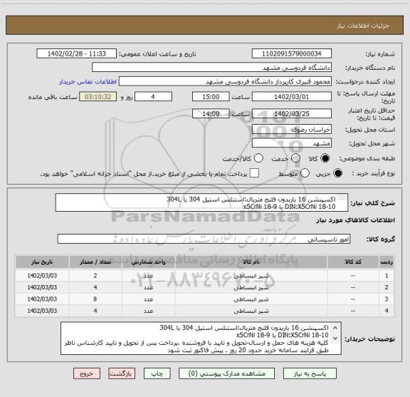 استعلام اکسپنشن 16 باربدون فلنج متریال:استنلس استیل 304 یا 304L
DIN:X5CrNi 18-10 یا x5CrNi 18-9
کلیه هزینه های حمل و ارسال-تحویل و تایید با فروشنده