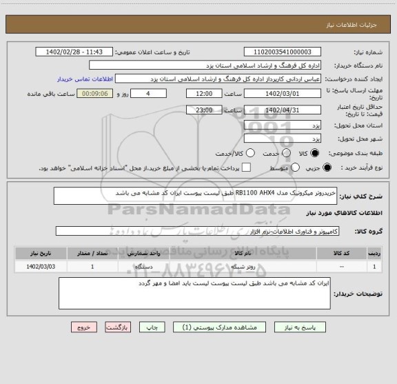 استعلام خریدروتر میکروتیک مدل RB1100 AHX4 طبق لیست پیوست ایران کد مشابه می باشد