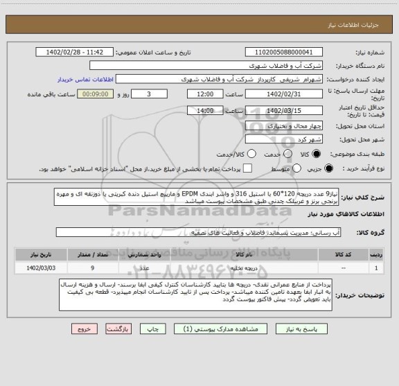 استعلام نیاز9 عدد دریچه 120*60 با استیل 316 و واشر ابندی EPDM و مارپیچ استیل دنده کبریتی یا ذوزنقه ای و مهره برنجی برنز و غربیلک چدنی طبق مشخصات پیوست میباشد