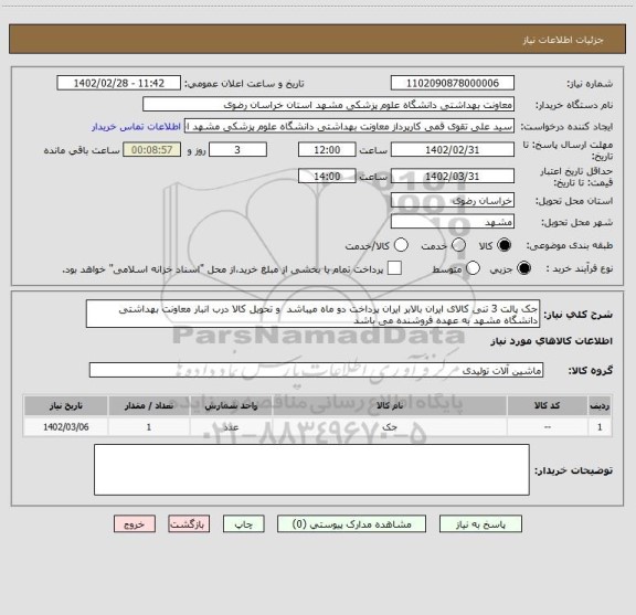 استعلام جک پالت 3 تنی کالای ایران بالابر ایران پرداخت دو ماه میباشد  و تحویل کالا درب انبار معاونت بهداشتی دانشگاه مشهد به عهده فروشنده می باشد