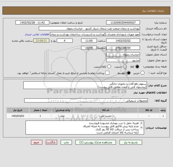استعلام سموم دفع آفات و جانوران خانگی
(پیشنهاد فنی و قیمت مطابق فایل پیوست)