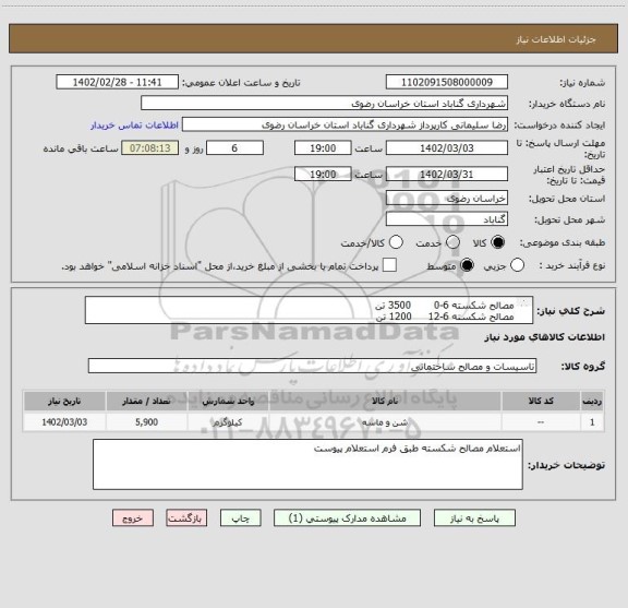 استعلام مصالح شکسته 6-0       3500 تن
مصالح شکسته 6-12     1200 تن
مصالح شکسته 12-19   1200 تن