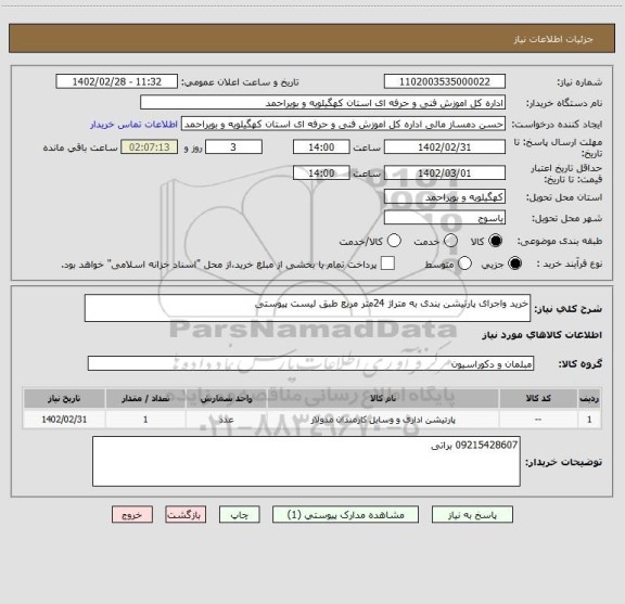 استعلام خرید واجرای پارتیشن بندی به متراژ 24متر مربع طبق لیست پیوستی
