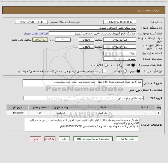 استعلام  مغز گردو جهت فسنجون مقدار 150 کیلو - تایید کارشناس - تحویل انبار بیمارستان