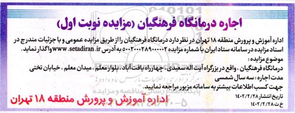مزایده اجاره درمانگاه فرهنگیان