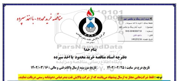 مناقصه خرید آچار رینگ و چکش خور