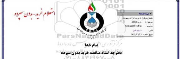 استعلام خرید ASCO