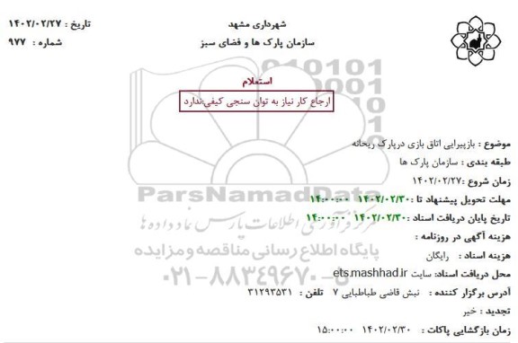 استعلام بازپیرایی اتاق بازی در پارک ریحانه 