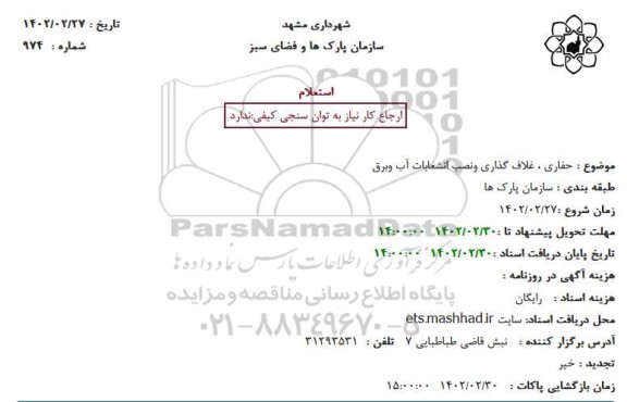 استعلام حفاری، غلاف گذاری و نصب انشعابات آب و برق 