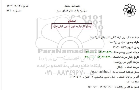 استعلام بازسازی غرفه کافی شاپ