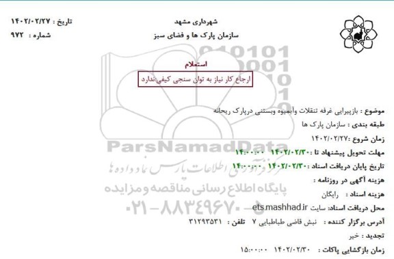 استعلام بازپیرایی غرفه تنقلات وآبمیوه وبستنی درپارک ریحانه