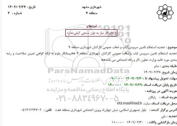 تجدید استعلام تامین سرویس ایاب و ذهاب عمومی کارکنان شهرداری منطقه 7