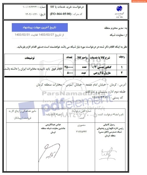 استعلام کنکتور عدسی 0/4...