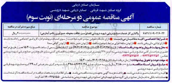 مناقصه واگذاری کار خدمات صنایع دریایی ... نوبت سوم