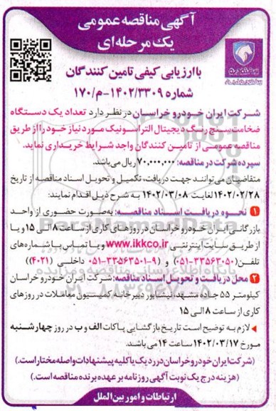 مناقصه تعداد یک دستگاه ضخامت سنج رنگ دیجیتال التراسونیک