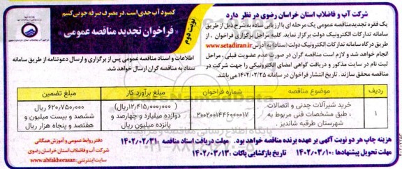 تجدید مناقصه خرید شیرآلات چدنی و اتصالات - نوبت دوم