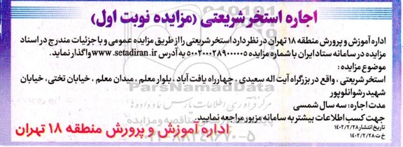 مزایده اجاره استخر شریعتی