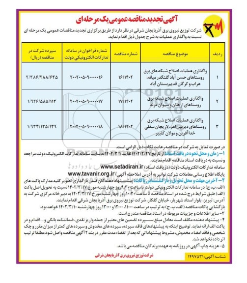تجدید مناقصه واگذاری عملیات اصلاح شبکه های برق