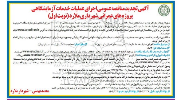 تجدید مناقصه اجرای عملیات خدمات آزمایشگاهی پروژه های عمرانی شهرداری