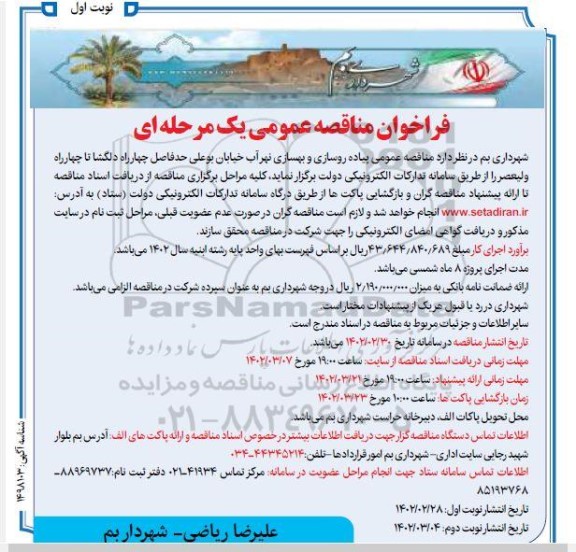 مناقصه عمومی پیاده روسازی و بهسازی جداول نهر آب...
