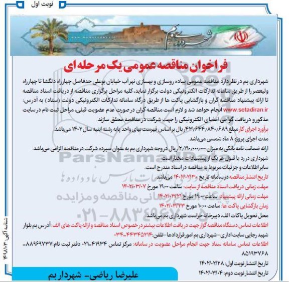 مناقصه پیاده روسازی و بهسازی نهر آب 