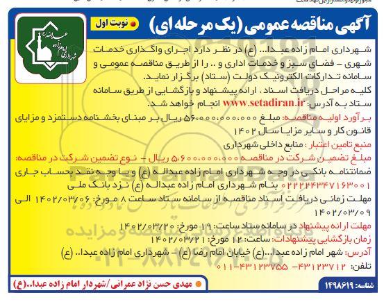مناقصه اجرای واگذاری خدمات شهری- فضای سبز و خدمات اداری و ...