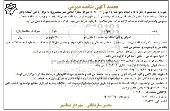 تجدید مناقصه اجرای روکش آسفالت به ضخامت 5 سانتی متر 