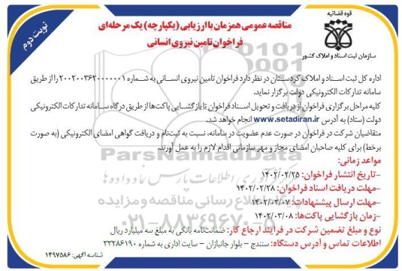 فراخوان تامین نیروی انسانی  - نوبت دوم 