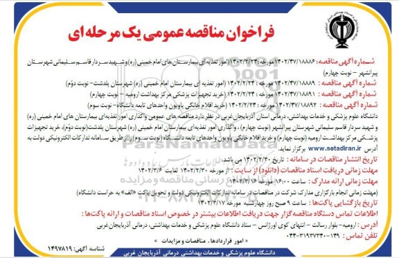 مناقصه امور تغذیه ای بیمارستان ...