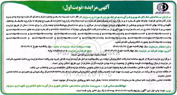مزایده واگذاری رهن و اجاره غرفه های ...