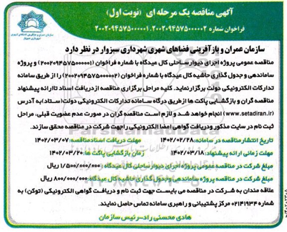 مناقصه اجرای دیوار ساحلی و...