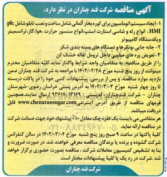 مناقصه ایجاد سیستم اتوماسیون برای کوره بخار آلمانی و...