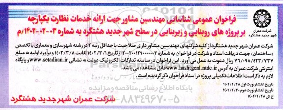 فراخوان عمومی شناسایی مهندسین مشاور جهت ارائه خدمات نظارت یکپارچه بر پروژه های روبنایی و زیربنایی
