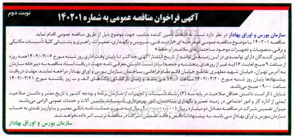 مناقصه  بازدید فنی، سرویس و نگهداری، تعمیرات، راهبری و پشتیبانی نوبت دوم