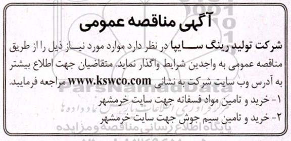 مناقصه خرید و تامین مواد فسفاته و سیم جوش 